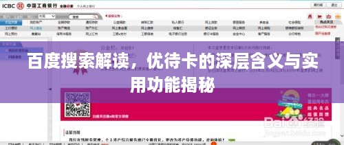 百度搜索解讀，優(yōu)待卡的深層含義與實(shí)用功能揭秘