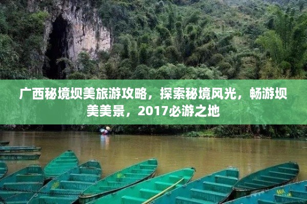 廣西秘境壩美旅游攻略，探索秘境風(fēng)光，暢游壩美美景，2017必游之地