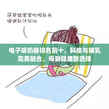 電子吸奶器排名前十，科技與哺乳完美融合，母嬰健康新選擇