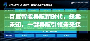 百度智能導(dǎo)航新時(shí)代，探索未知，一鍵導(dǎo)航引領(lǐng)未來探索