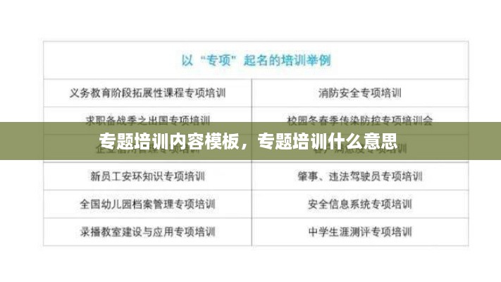 專題培訓內容模板，專題培訓什么意思 