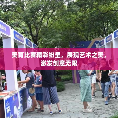 美育比賽精彩紛呈，展現(xiàn)藝術(shù)之美，激發(fā)創(chuàng)意無(wú)限