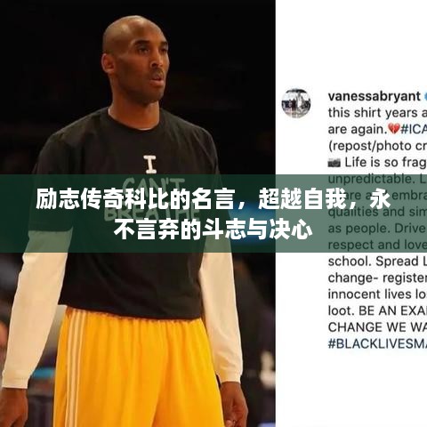 勵(lì)志傳奇科比的名言，超越自我，永不言棄的斗志與決心