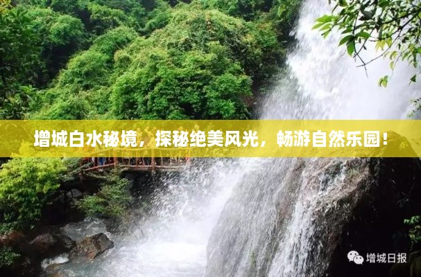 增城白水秘境，探秘絕美風(fēng)光，暢游自然樂(lè)園！