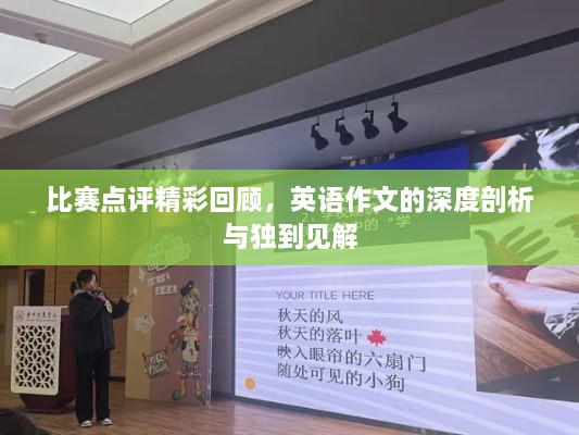 比賽點(diǎn)評(píng)精彩回顧，英語作文的深度剖析與獨(dú)到見解