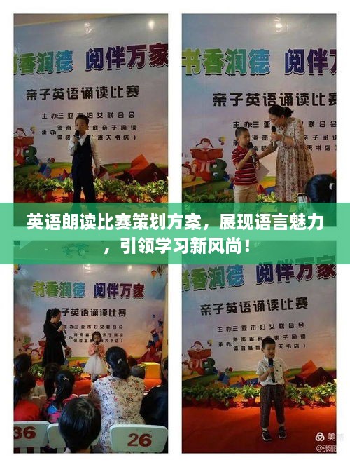 英語朗讀比賽策劃方案，展現(xiàn)語言魅力，引領(lǐng)學(xué)習(xí)新風(fēng)尚！