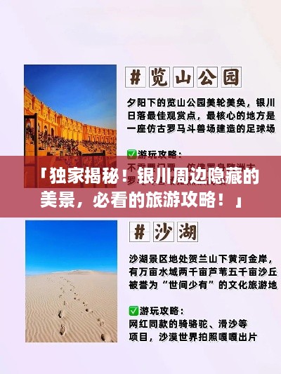 「獨家揭秘！銀川周邊隱藏的美景，必看的旅游攻略！」