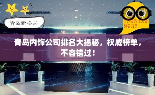 青島內(nèi)飾公司排名大揭秘，權(quán)威榜單，不容錯(cuò)過(guò)！