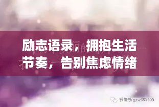 勵志語錄，擁抱生活節(jié)奏，告別焦慮情緒