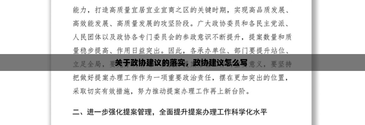 關(guān)于政協(xié)建議的落實(shí)，政協(xié)建議怎么寫(xiě) 