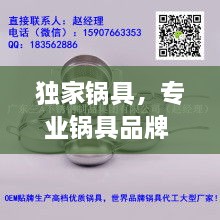 獨(dú)家鍋具，專(zhuān)業(yè)鍋具品牌 
