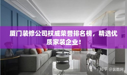 廈門裝修公司權(quán)威榮譽排名榜，精選優(yōu)質(zhì)家裝企業(yè)！