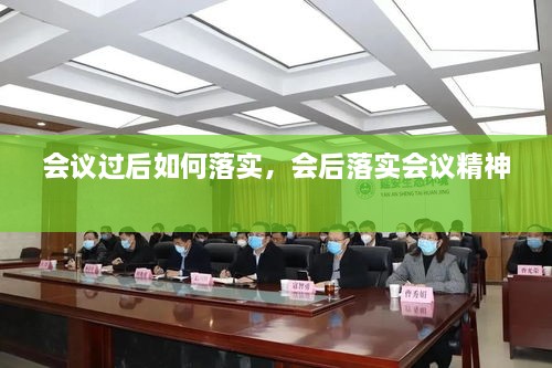 會議過后如何落實，會后落實會議精神 