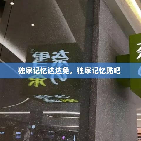 獨家記憶達達免，獨家記憶貼吧 