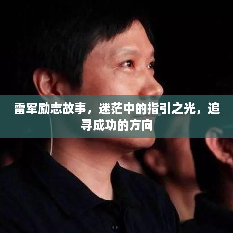 雷軍勵(lì)志故事，迷茫中的指引之光，追尋成功的方向
