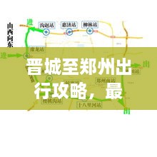 晉城至鄭州出行攻略，最新指南來啦！