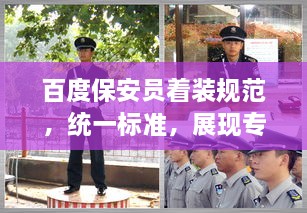 百度保安員著裝規(guī)范，統(tǒng)一標準，展現(xiàn)專業(yè)形象