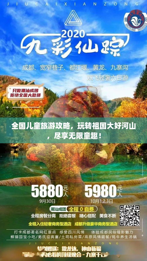 全國兒童旅游攻略，玩轉(zhuǎn)祖國大好河山，盡享無限童趣！