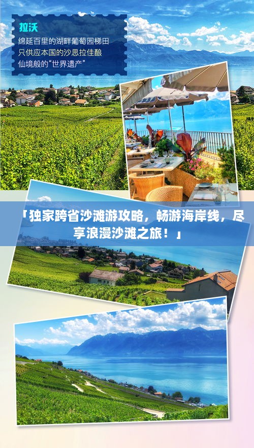 「獨(dú)家跨省沙灘游攻略，暢游海岸線，盡享浪漫沙灘之旅！」