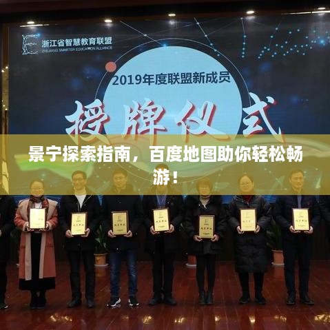 景寧探索指南，百度地圖助你輕松暢游！