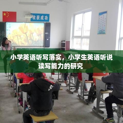 小學(xué)英語(yǔ)聽寫落實(shí)，小學(xué)生英語(yǔ)聽說(shuō)讀寫能力的研究 