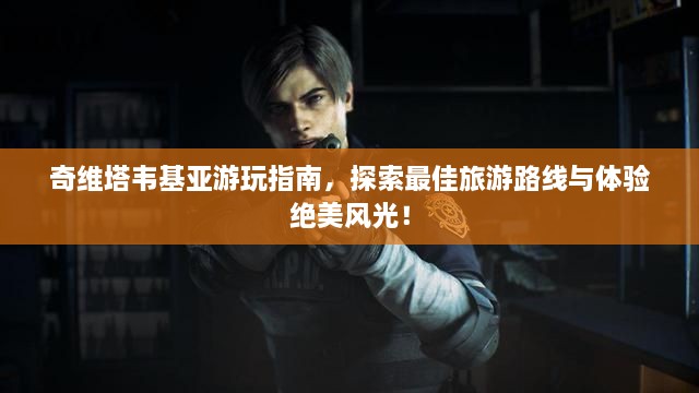 奇維塔韋基亞游玩指南，探索最佳旅游路線與體驗絕美風(fēng)光！