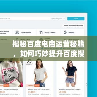 揭秘百度電商運營秘籍，如何巧妙提升百度搜索結果排名？