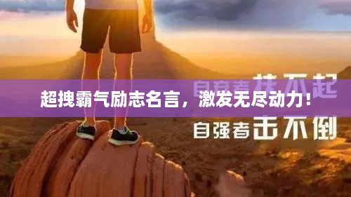 超拽霸氣勵(lì)志名言，激發(fā)無盡動(dòng)力！