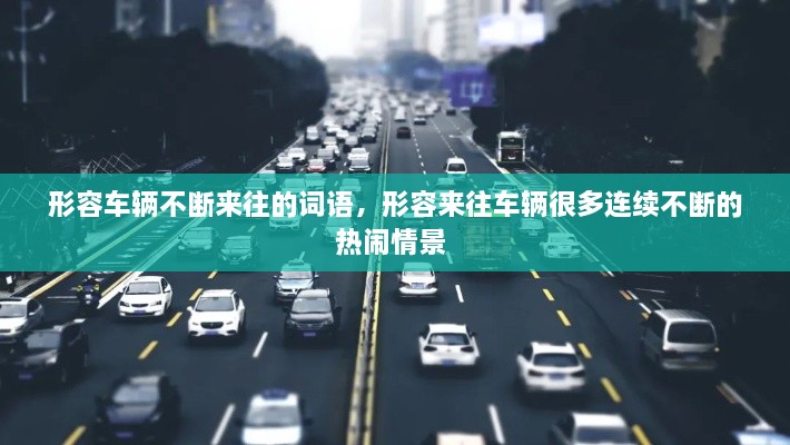 形容車(chē)輛不斷來(lái)往的詞語(yǔ)，形容來(lái)往車(chē)輛很多連續(xù)不斷的熱鬧情景 