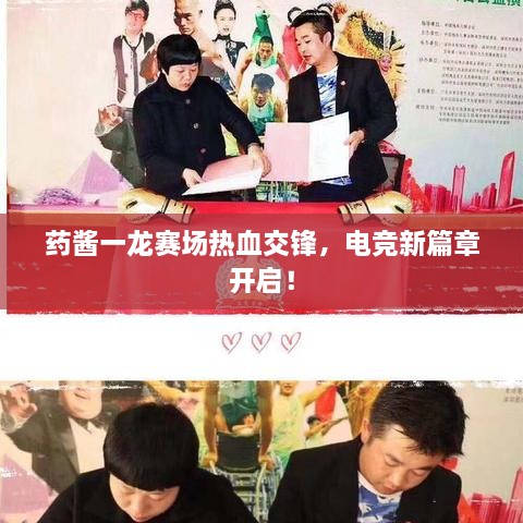 藥醬一龍賽場(chǎng)熱血交鋒，電競(jìng)新篇章開(kāi)啟！