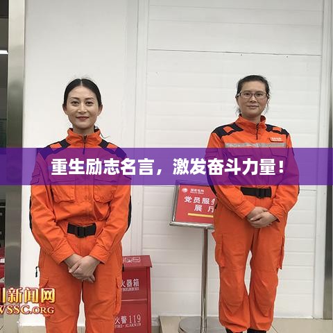 重生勵(lì)志名言，激發(fā)奮斗力量！