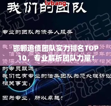 邯鄲追債團(tuán)隊(duì)實(shí)力排名TOP10，專業(yè)解析團(tuán)隊(duì)力量！