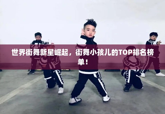 世界街舞新星崛起，街舞小孩兒的TOP排名榜單！