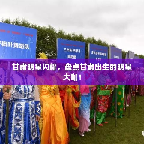 甘肅明星閃耀，盤點(diǎn)甘肅出生的明星大咖！