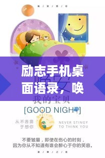 勵(lì)志手機(jī)桌面語錄，喚醒生活熱情，點(diǎn)燃希望之光
