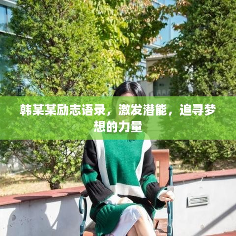 韓某某勵志語錄，激發(fā)潛能，追尋夢想的力量