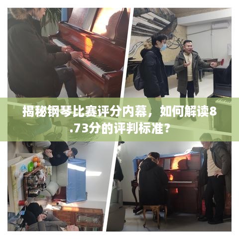 揭秘鋼琴比賽評分內(nèi)幕，如何解讀8.73分的評判標(biāo)準(zhǔn)？
