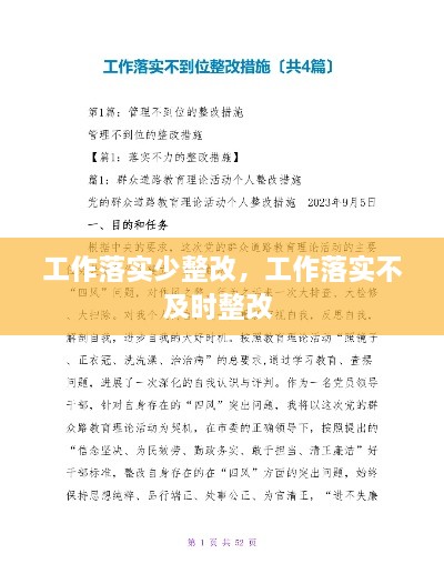 工作落實(shí)少整改，工作落實(shí)不及時整改 