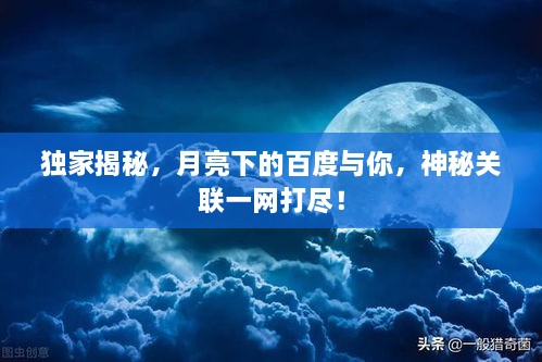 獨家揭秘，月亮下的百度與你，神秘關(guān)聯(lián)一網(wǎng)打盡！