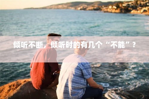 傾聽不斷，傾聽時的有幾個“不能”? 