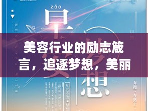 美容行業(yè)的勵志箴言，追逐夢想，美麗與你同行