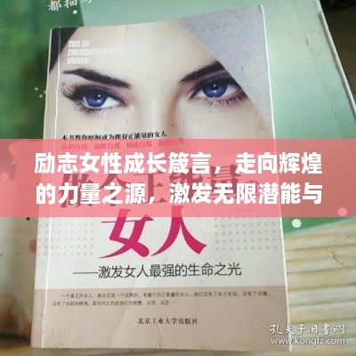 勵志女性成長箴言，走向輝煌的力量之源，激發(fā)無限潛能與智慧