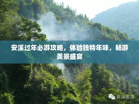 安溪過年必游攻略，體驗(yàn)獨(dú)特年味，暢游美景盛宴