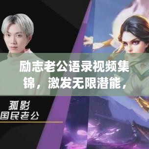 勵志老公語錄視頻集錦，激發(fā)無限潛能，攜手同行，共創(chuàng)未來