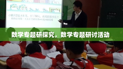數(shù)學專題研探究，數(shù)學專題研討活動 