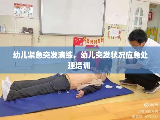 幼兒緊急突發(fā)演練，幼兒突發(fā)狀況應急處理培訓 