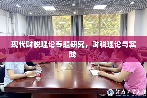 現(xiàn)代財稅理論專題研究，財稅理論與實踐 