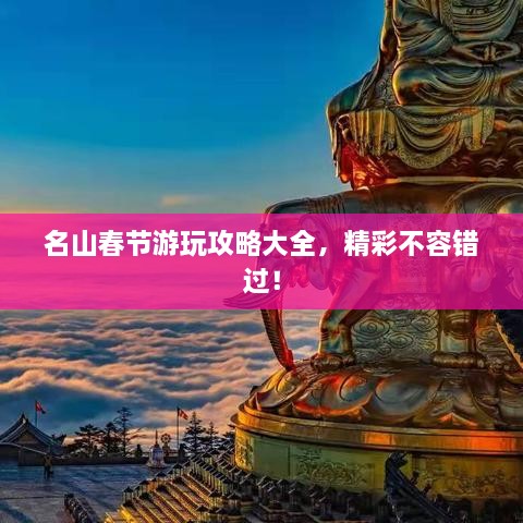 名山春節(jié)游玩攻略大全，精彩不容錯(cuò)過！