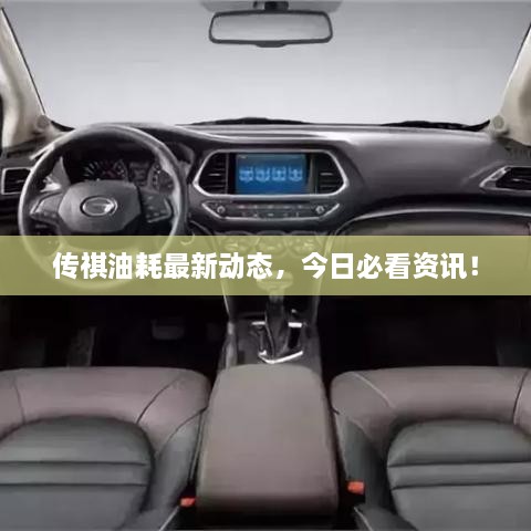 傳祺油耗最新動(dòng)態(tài)，今日必看資訊！
