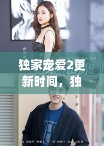 獨(dú)家寵愛2更新時(shí)間，獨(dú)家寵愛電視劇什么時(shí)候更新 